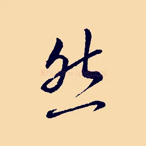 然