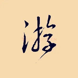 游