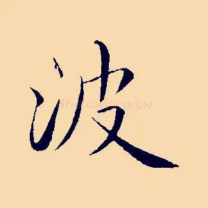 波