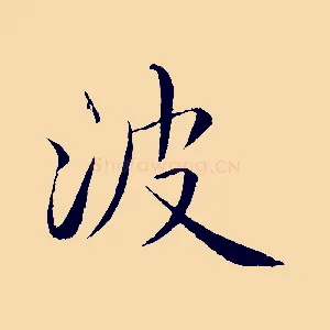 波