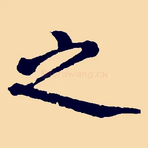 之