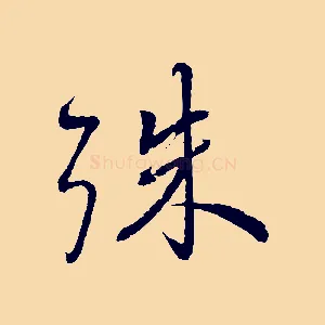 殊