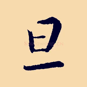 旦
