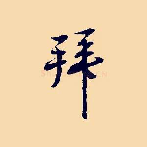 拜