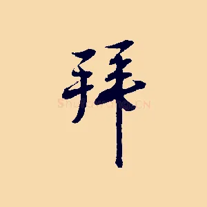 拜