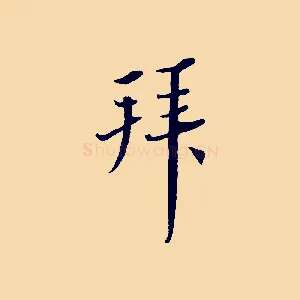 拜