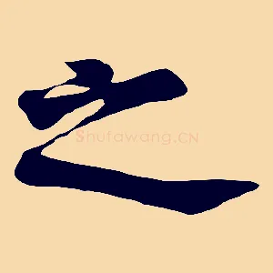 之