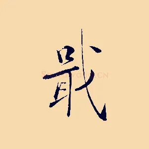 戢