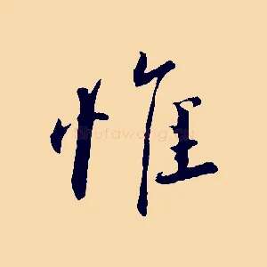 惟