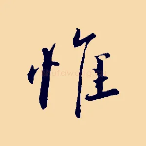 惟