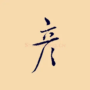 彥