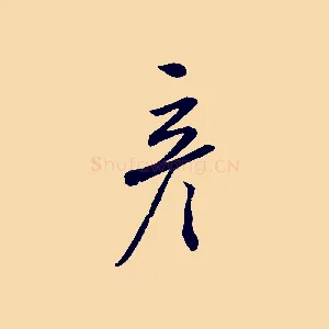 彥
