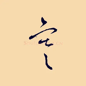 寒