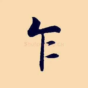乍