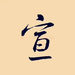 宣