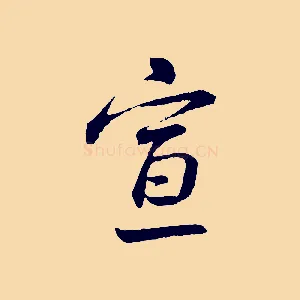 宣