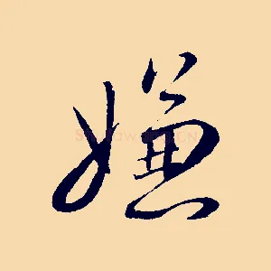 嫌