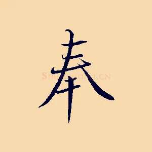 奉