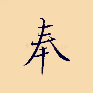 奉