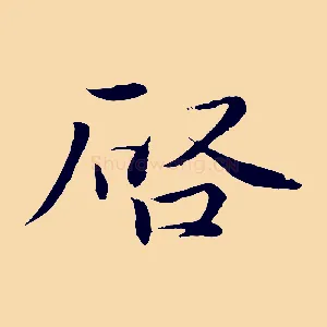 啟