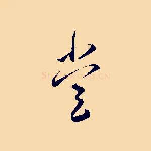 堂
