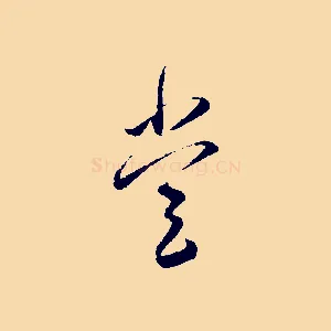 堂