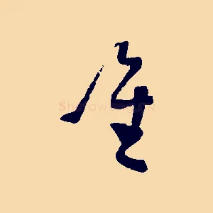 唯