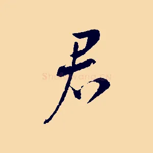 君