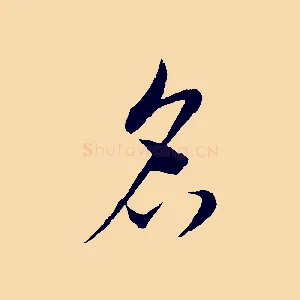 名