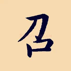 召