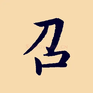召