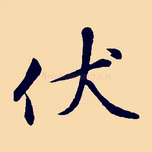 伏