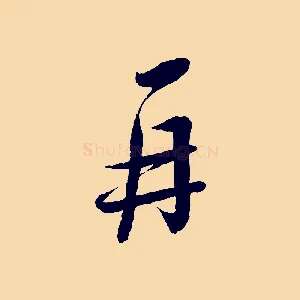 再