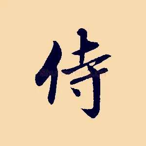 侍