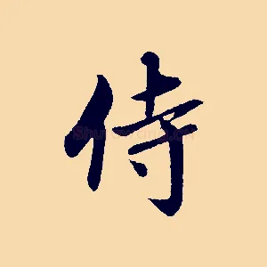 侍
