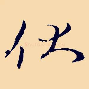 伏