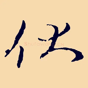 伏