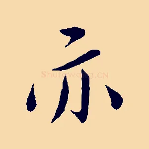 亦