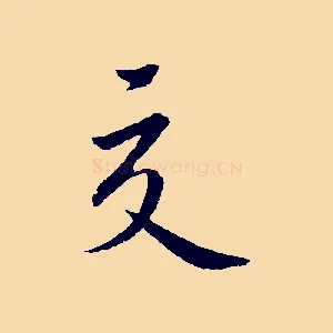 交