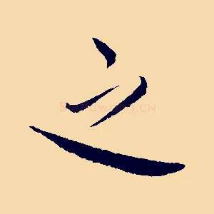 之