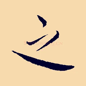 之