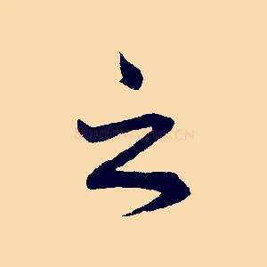 之