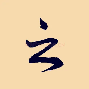 之