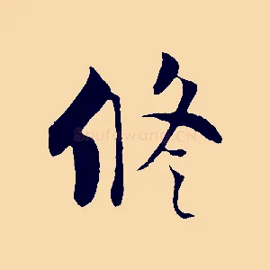 修