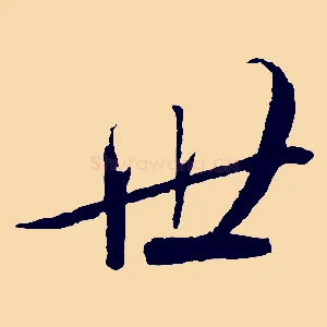 世