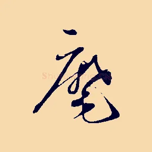 麾