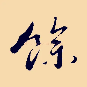 餘