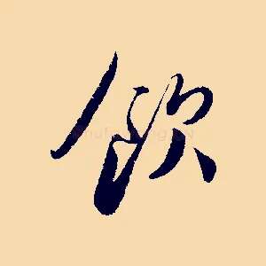 飲