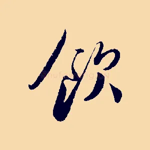 飲