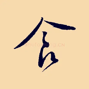 食